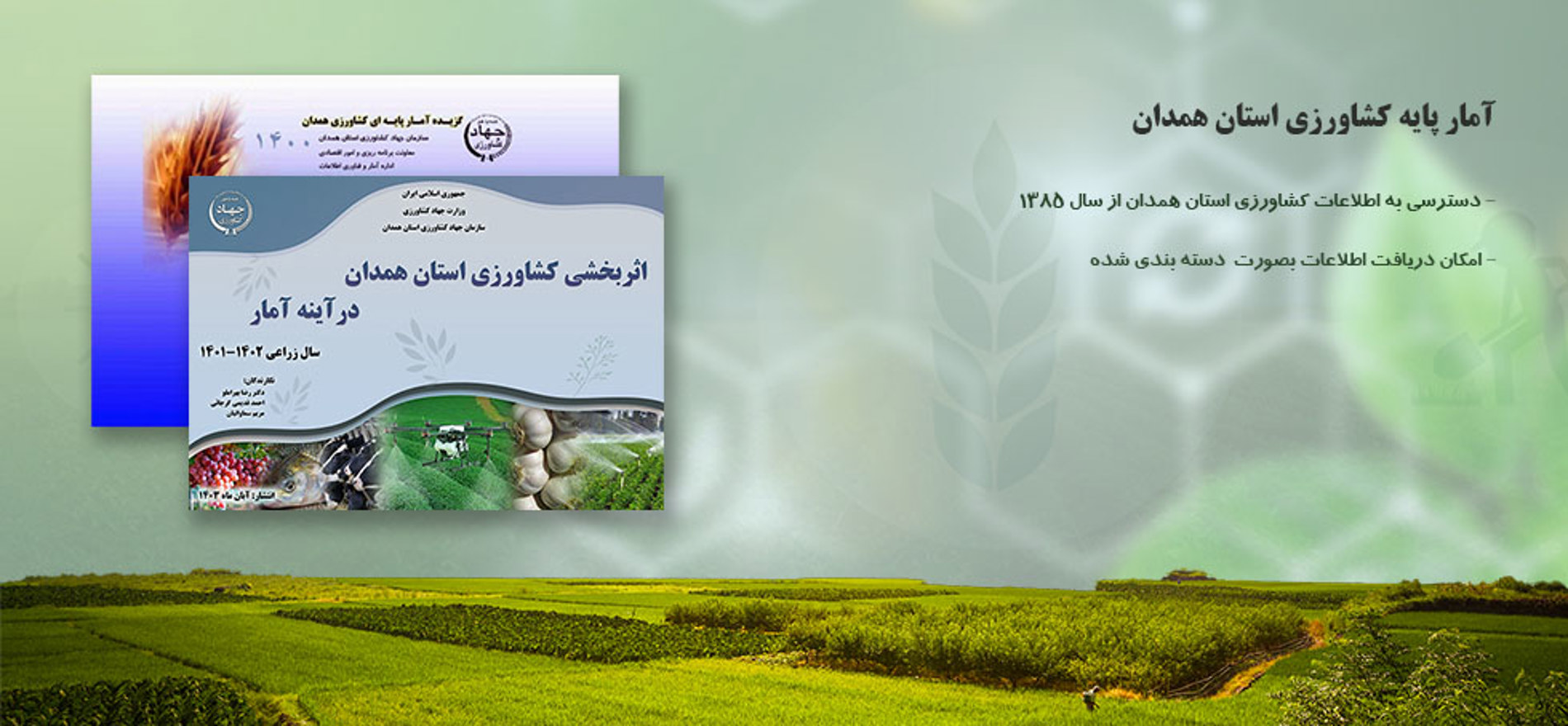 آمار پایه کشاورزی استان همدان