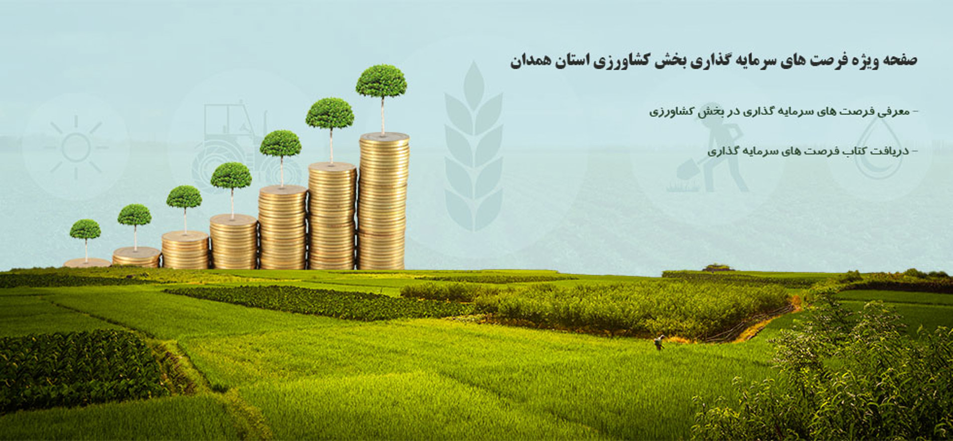 اولین همایش سرمایه گذاری بخش کشاورزی استان همدان