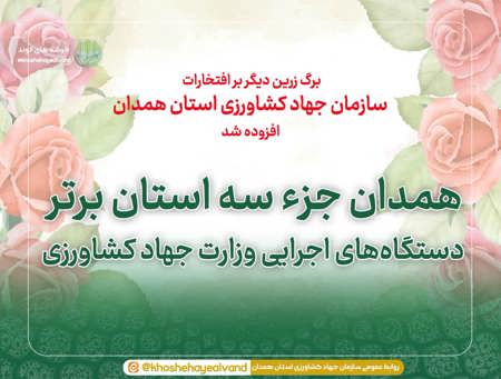 همدان جزء سه استان برتر دستگاه‌های اجرایی وزارت جهاد کشاورزی
