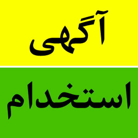 آزمون استخدامی طرح شهید زین‌الدین (مرحله دوم)