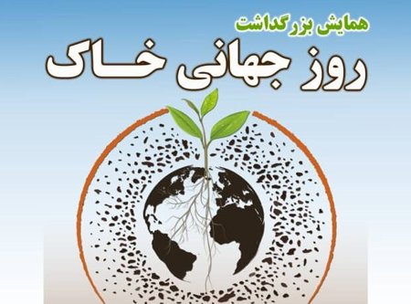 برگزاری روز جهانی خاک