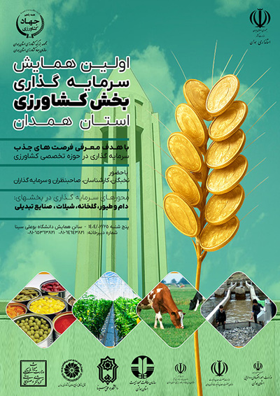 اولین همایش سرمایه گذاری بخش کشاورزی استان همدان