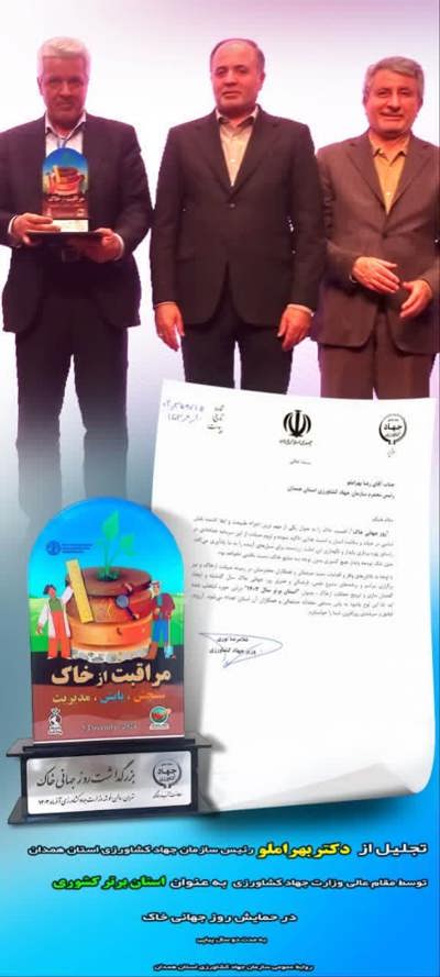 کسب رتبه برتر کشوری در حوزره آب و خاک به مدت دو سال متوالی