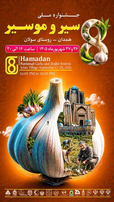جشنواره ملی سیر و موسیر  