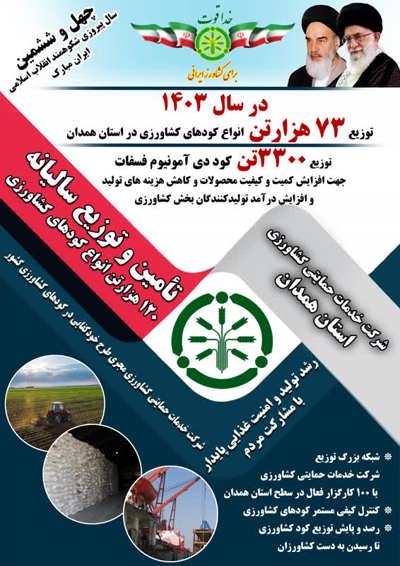 در سالجاری توزیع 73 هزار تن انواع کودهای کشاورزی ازت، فسفات و پتاس در استان همدان
