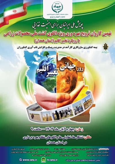 نهمین کاروان ترویج بهره وری ویژه الگوی کشت ملی محصولات زراعی با رویکرد تغییر اقلیم 