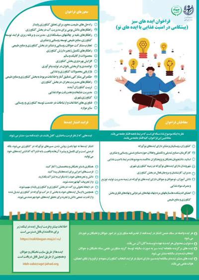 فراخوان ملی ایده‌های نوآورانه اثربخش (طوفان فکری) امنیت غذایی پایدار