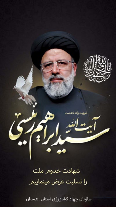 پیام تسلیت آیت اله رئیسی