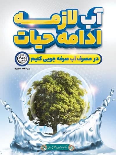 آب لازمه حیات است؛ در مصرف آب صرفه‌جویی کنیم.