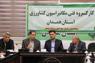 کارگروه فنی مکانیزاسیون کشاورزی سازمان جهادکشاورزی استان همدان.